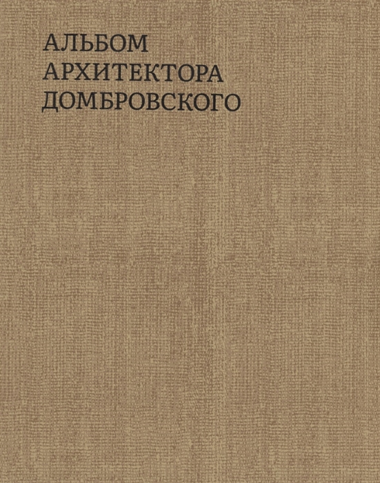 Альбом архитектора Домбровского