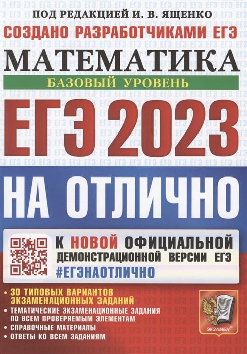 

ЕГЭ 2023 На отлично Математика Базовый уровень К новой официальной демонстрационной версии ЕГЭ 30 типовых вариантов экзаменационных заданий