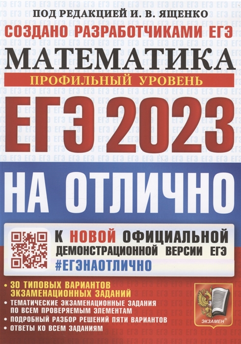 

ЕГЭ 2023 На отлично Математика Профильный уровень К новой официальной демонстрационной версии ЕГЭ 30 типовых вариантов экзаменационных заданий