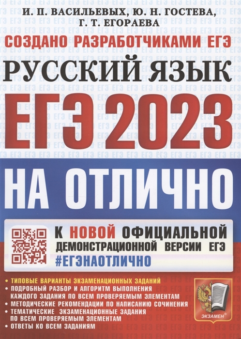 

ЕГЭ 2023 ЕГЭНАОТЛИЧНО РУССКИЙ ЯЗЫК