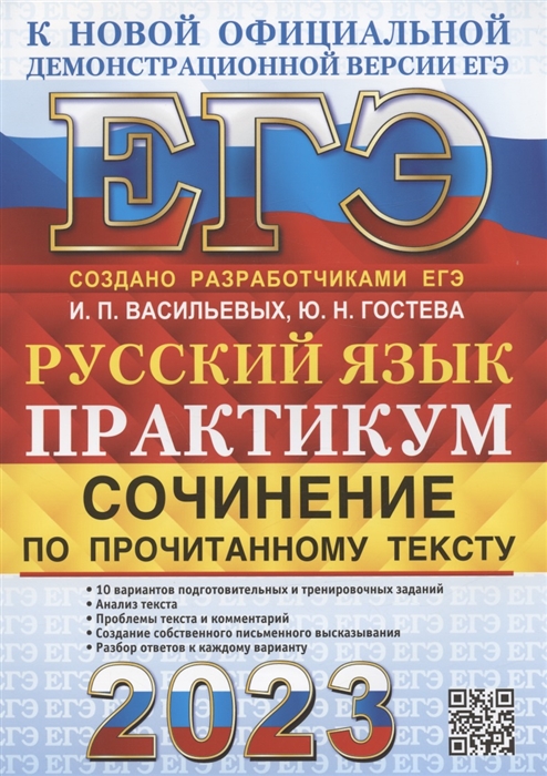 

ЕГЭ 2023 Русский язык Практикум Сочинение по прочитанному тексту 10 вариантов подготовительных и тренировочных заданий