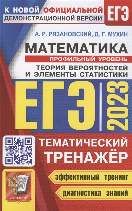 

ЕГЭ 2023 Тематический тренажер Математика Профильный уровень Теория вероятностей и элементы статистики