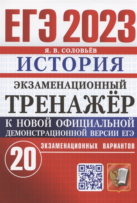 

ЕГЭ 2023 История Экзаменационный тренажер 20 типовых вариантов экзаменационных заданий ЕГЭ Ответы Подробные критерии оценивания заданий части 2