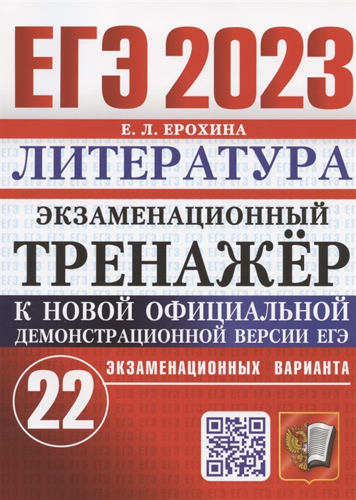 

ЕГЭ 2023 Литература Экзаменационный тренажер 22 экзаменационных варианта