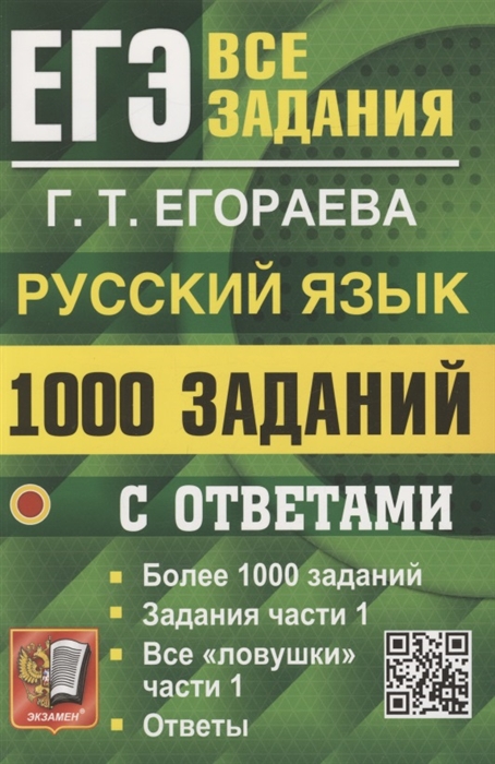 

ЕГЭ 1000 задач с ответами по русскому языку Все задания части 1