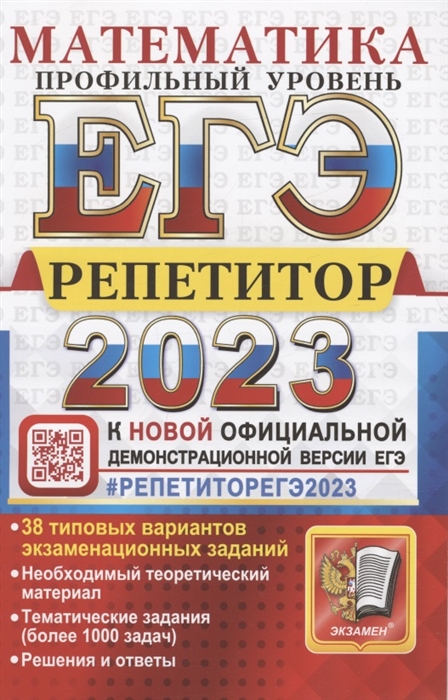

ЕГЭ 2023 Репетитор Математика Профильный уровень Эффективная методика 38 типовых вариантов экзаменационных заданий