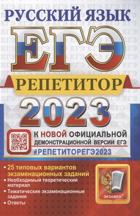 

ЕГЭ 2023 Репетитор Русский язык Эффективная методика 25 типовых вариантов экзаменационных заданий
