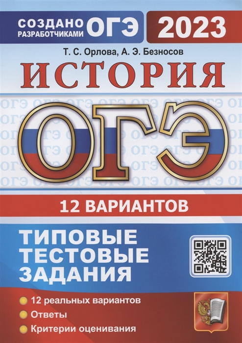 

ОГЭ 2023 История Типовые тестовые задания 12 вариантов