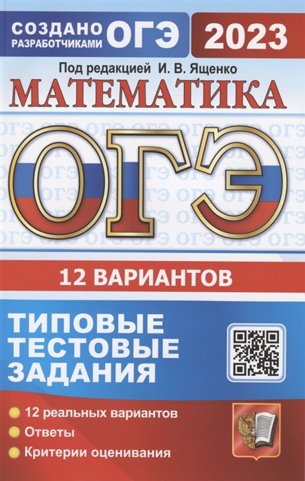 

ОГЭ 2023 Математика Типовые тестовые задания 12 вариантов