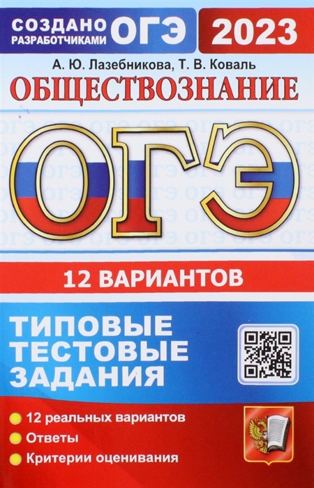 

ОГЭ 2023 Обществознание Типовые тестовые задания 12 вариантов