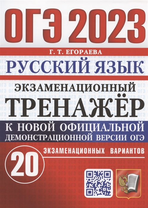 

ОГЭ 2023. Русский язык. Экзаменационный тренажер. 20 экзаменационных вариантов