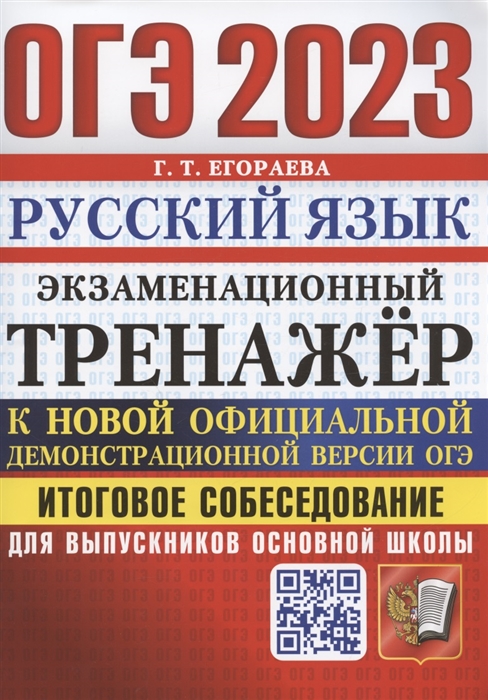 

ОГЭ 2023 Русский язык Экзаменационный тренажер Итоговое собеседование для выпускников основной школы