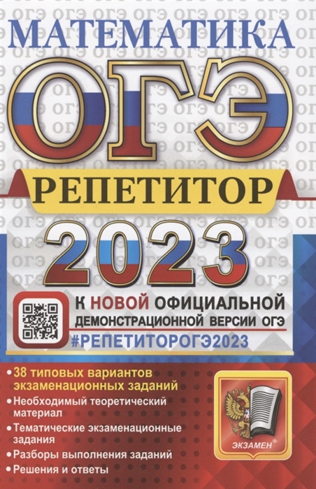 

ОГЭ 2023 Репетитор Математика Эффективная методика 38 типовых вариантов экзаменационных заданий