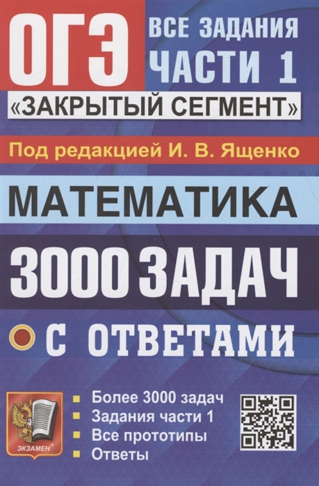 

ОГЭ 3000 задач с ответами по математике Все задания части 1 Закрытый сегмент