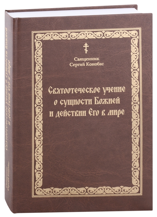 Святоотечское учение о сущности Божией и действии Его в мире