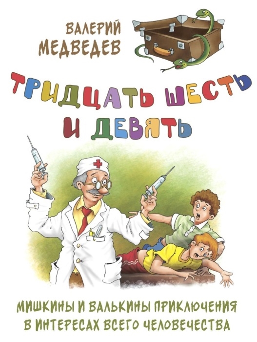

Тридцать шесть и девять Мишкины и Валькины приключения в интересах всего человечества