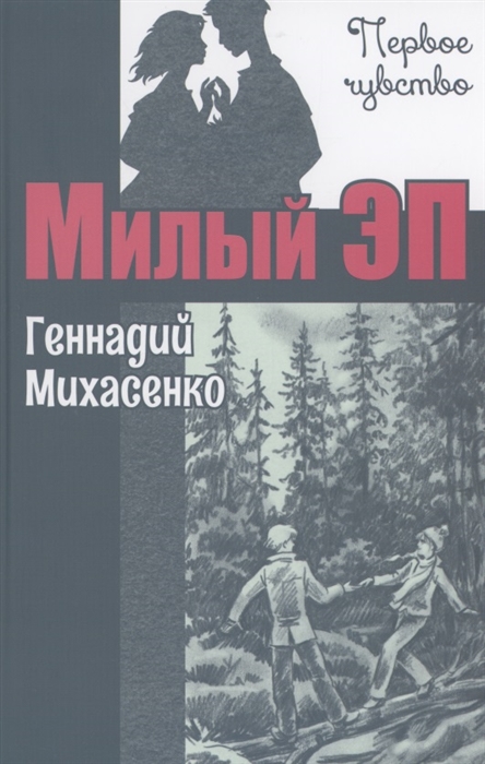 

Милый Эп