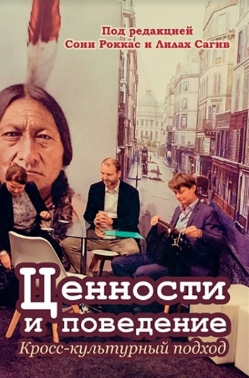 

Ценности и поведение кросс-культурный подход