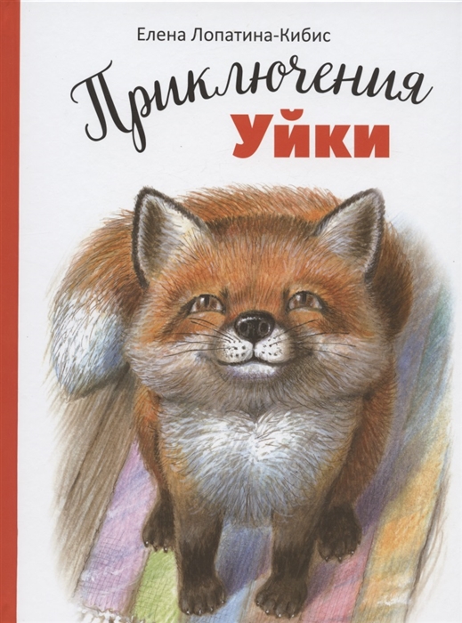 

Приключения Уйки