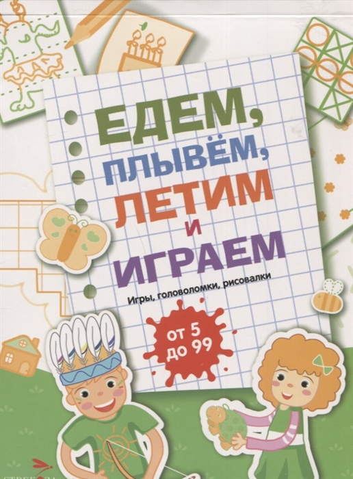 

Едем летим плывём и играем Выпуск 2 Игры головоломки рисовалки от 5 до 99