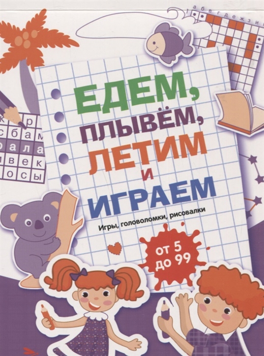 

Едем летим плывём и играем Выпуск 3 Игры головоломки рисовалки от 5 до 99