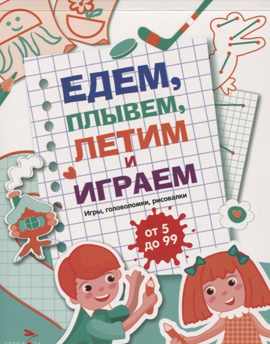 

Едем летим плывём и играем Выпуск 4 Игры головоломки рисовалки от 5 до 99