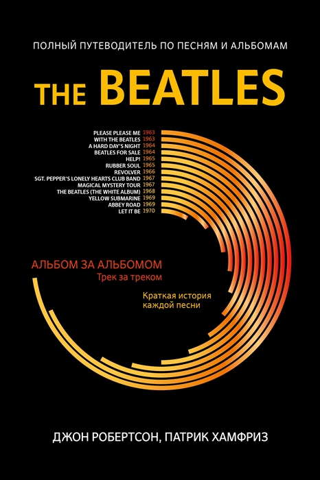 

The Beatles полный путеводитель по песням и альбомам
