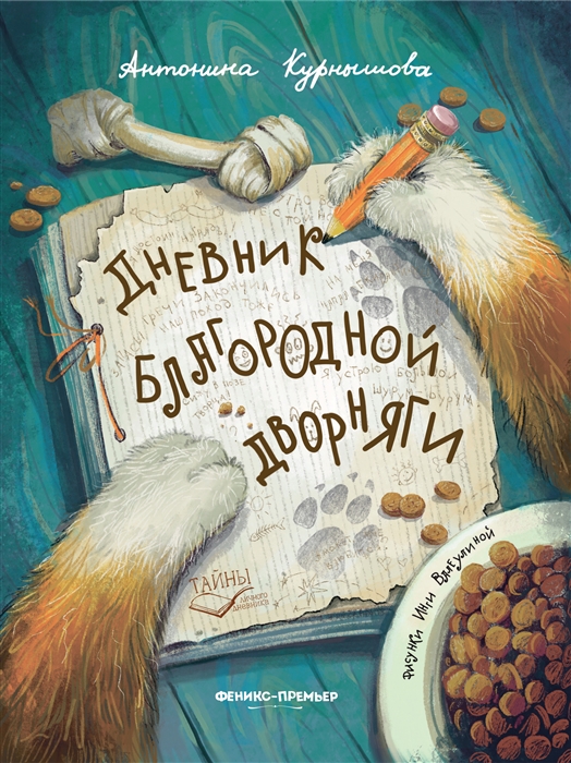 

Дневник благородной дворняги