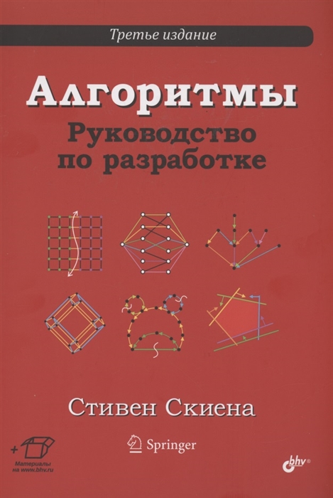 

Алгоритмы Руководство по разработке