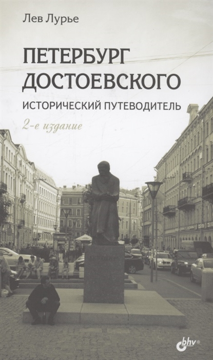 Петербург Достоевского Исторический путеводитель