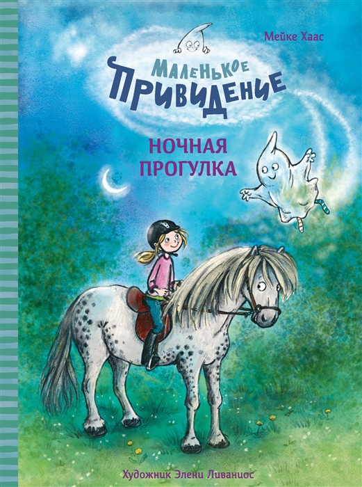 

Маленькое привидение Ночная прогулка Сказка