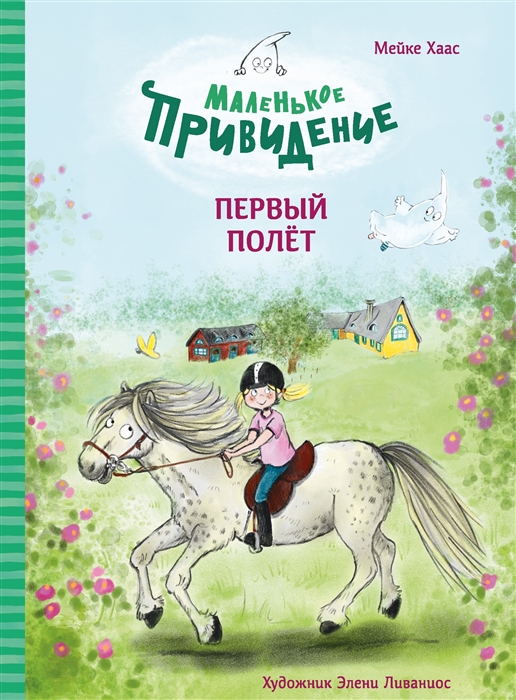 

Маленькое привидение Первый полет Сказка