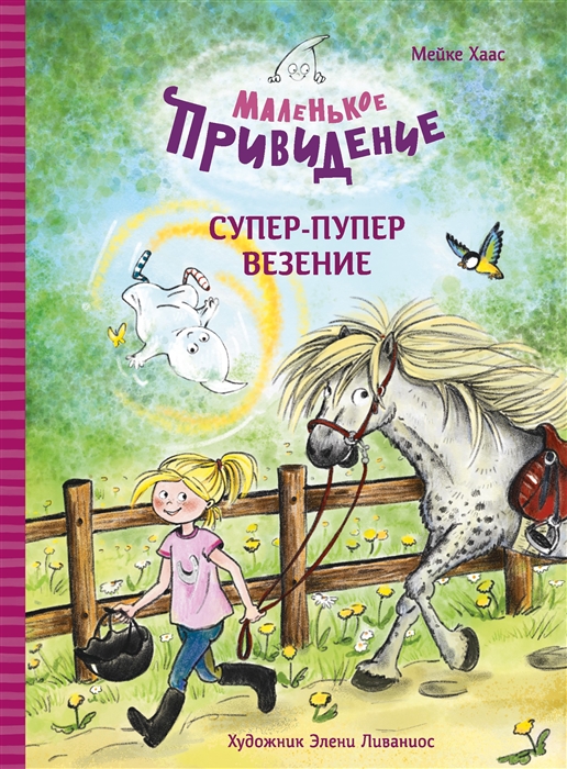 

Маленькое привидение Супер-пупер везение Сказка