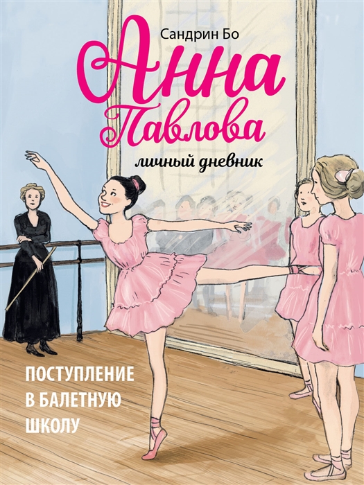 

Анна Павлова Личный дневник Поступление в балетную школу