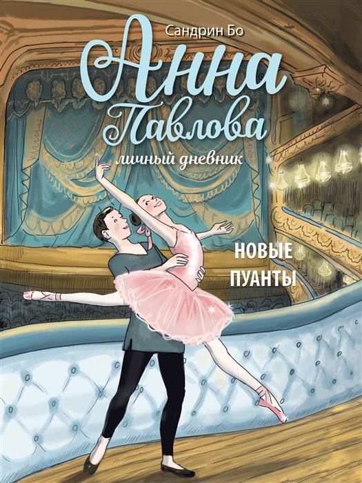 

Анна Павлова Личный дневник Новые пуанты