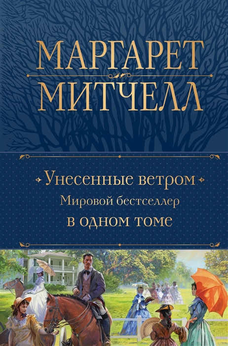

Унесенные ветром Мировой бестселлер в одном томе