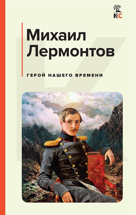 

Герой нашего времени