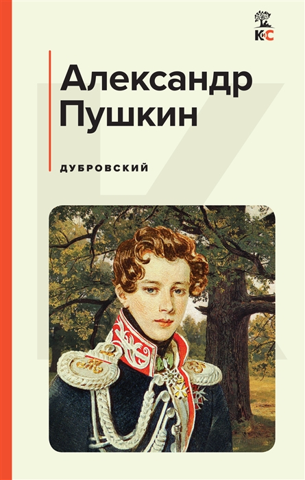 

Дубровский