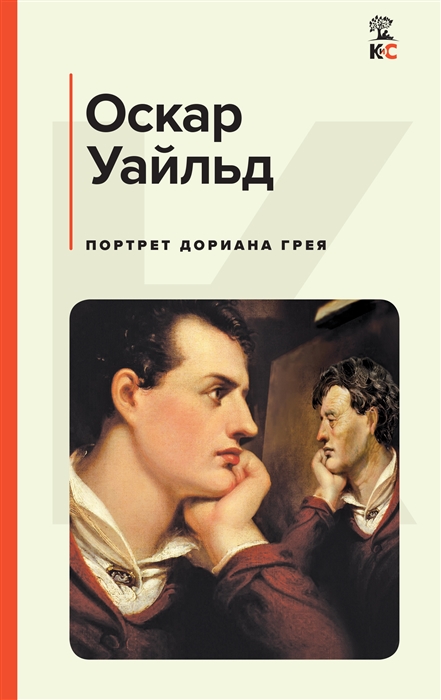 

Портрет Дориана Грея
