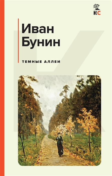 

Темные аллеи