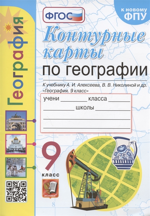 

Контурные карты География 9 класс К учебнику А И Алексеева В В Николиной и др География 9 класс