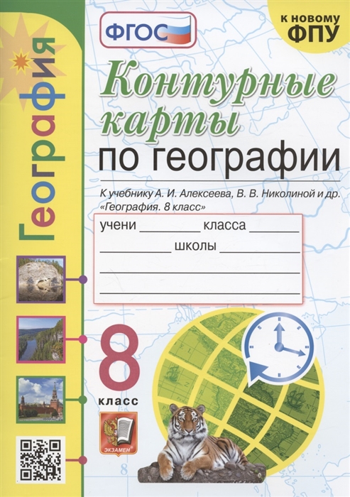 

Контурные карты по географии 8 класс К учебнику А И Алксеева В В Николиной и др География 8 класс