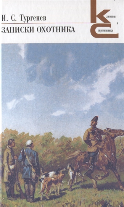 

Записки охотника