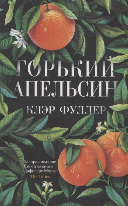 

Горький апельсин