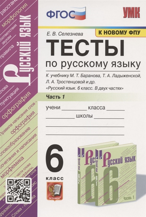 

Тесты по русскому языку 6 класс Часть 1 К учебнику М Т Баранова Т А Ладыженской Л А Тростенцовой и др Русский язык 6 класс В двух частях М Просвещение