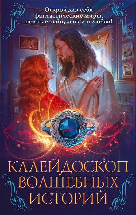 

Калейдоскоп волшебных историй Чужая роза Эргай Новая эра Земли Чужой мир Архивные истории комплект из 4 книг