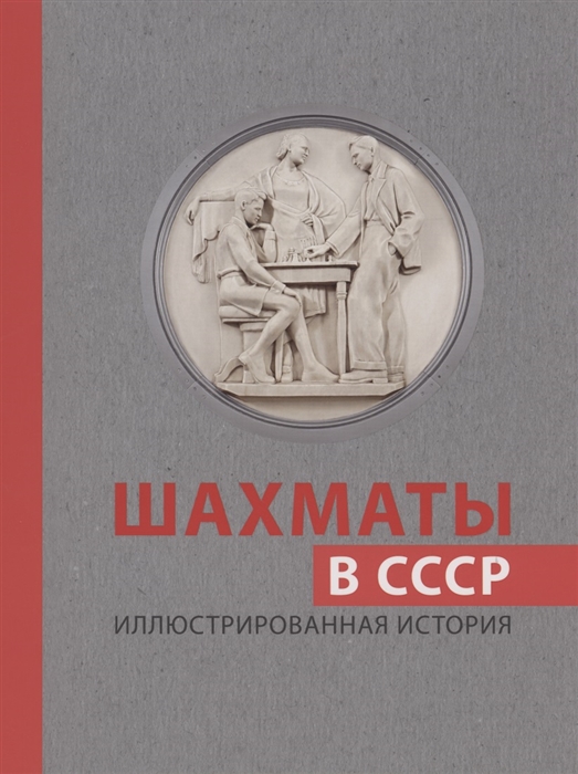

Шахматы в СССР Иллюстрированная история