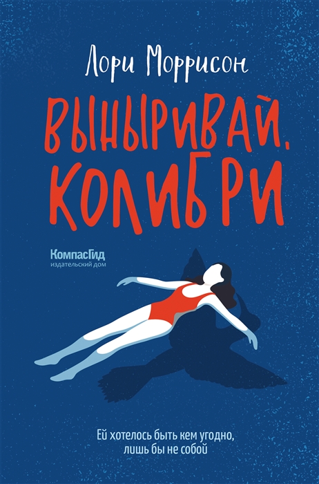 

Выныривай Колибри