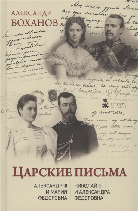 

Царские письма Александр lll и Мария Федоровна Николай ll и Александра Федоровна