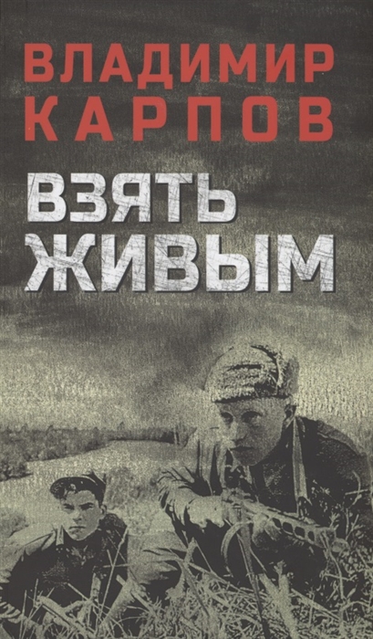 

Взять живым